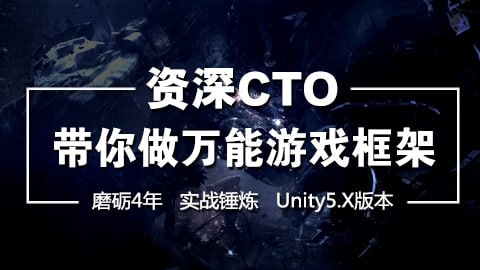 【蛮牛教育】CTO带你做万能游戏框架 – 带源码课件插图 【蛮牛教育】CTO带你做万能游戏框架 - 带源码课件