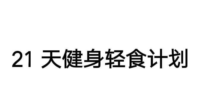Keep训练计划健身视频课程_21天健身轻食计划插图 Keep训练计划健身视频课程_21天健身轻食计划