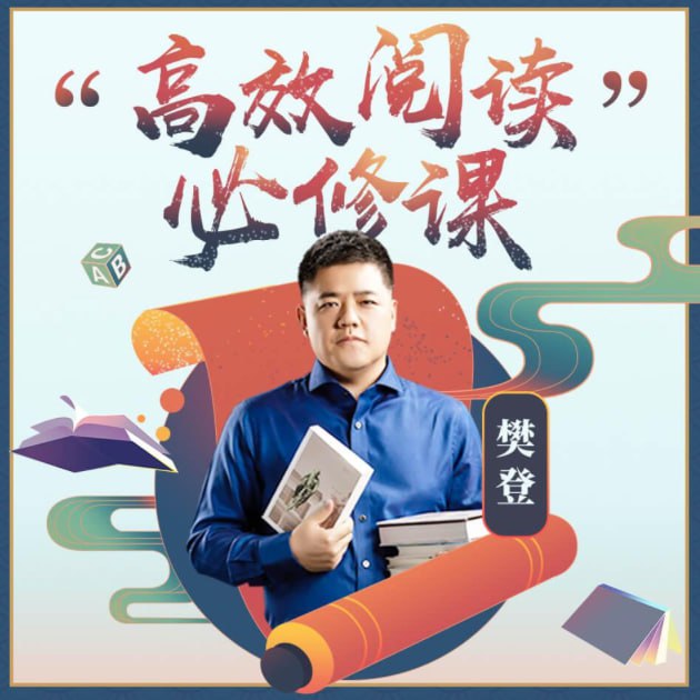 樊登《高效阅读必修课》插图 樊登《高效阅读必修课》