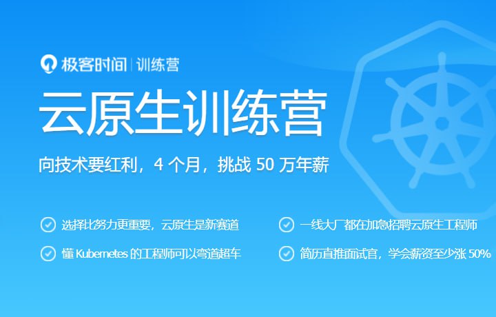 极客大学-云原生训练营 价值8999元 模块十五 【完结无秘】插图 极客大学-云原生训练营 价值8999元 模块十五 【完结无秘】