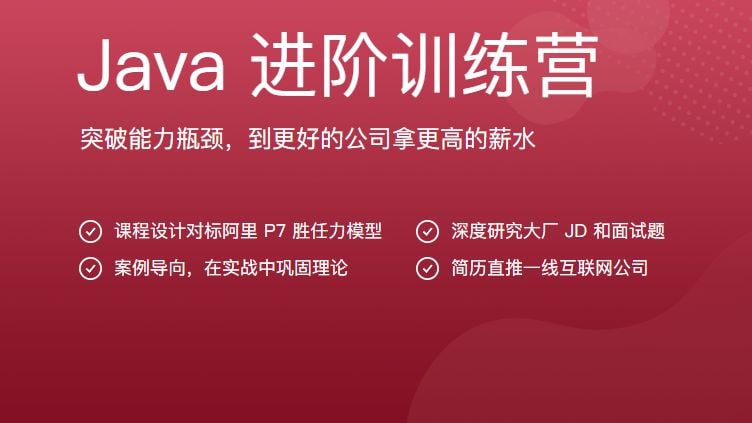 极客时间-Java进阶训练营6期-价值2999元插图 极客时间-Java进阶训练营6期-价值2999元