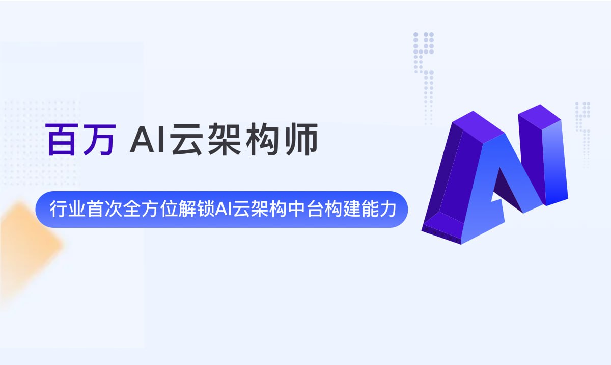 奈学教育-百万AI云架构 第2期插图 奈学教育-百万AI云架构 第2期