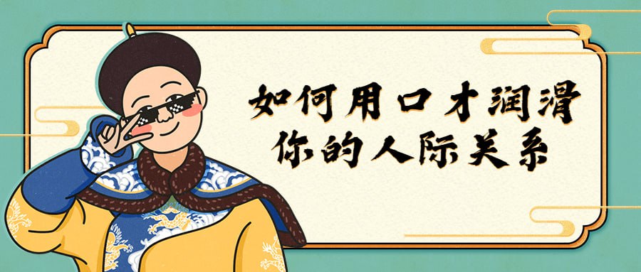 如何用口才润滑你的人际关系插图 如何用口才润滑你的人际关系