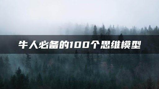 牛人必备的100个思维模型 (1-2季)插图 牛人必备的100个思维模型 (1-2季)