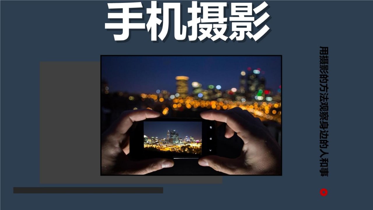 B站精品课《陈老师手机影像创作实战课程:从入门到精通》插图 B站精品课《陈老师手机影像创作实战课程:从入门到精通》