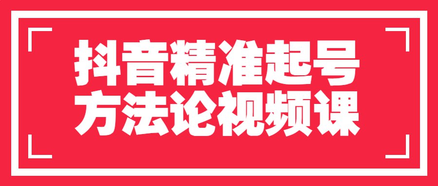 抖音精准起号方法论视频课插图 抖音精准起号方法论视频课