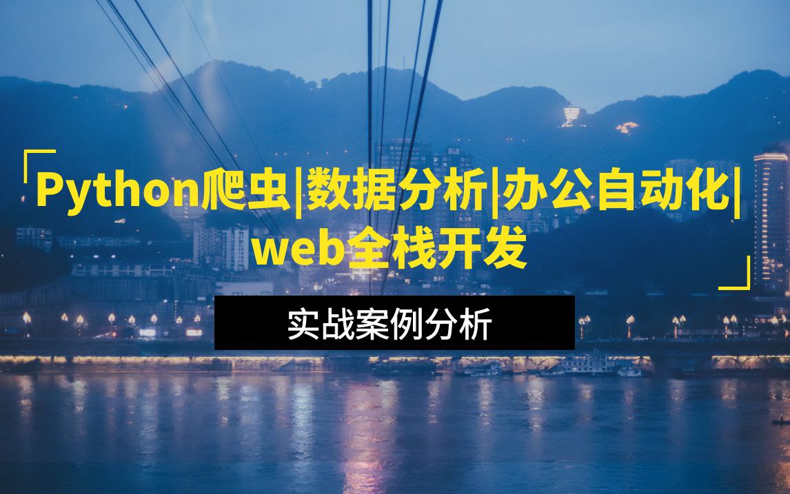 马哥教育《Python全栈+爬虫+数据+AI课程》插图 马哥教育《Python全栈+爬虫+数据+AI课程》