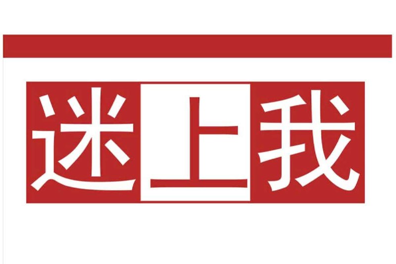 迷上我 成真 PDF插图 迷上我 成真 PDF