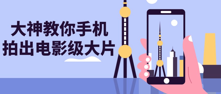 大神教你手机拍出电影级大片插图 大神教你手机拍出电影级大片