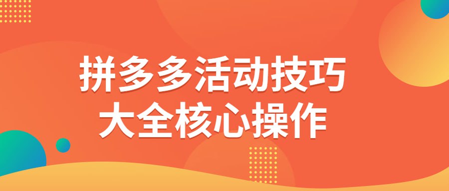 拼多多活动技巧大全核心操作插图 拼多多活动技巧大全核心操作