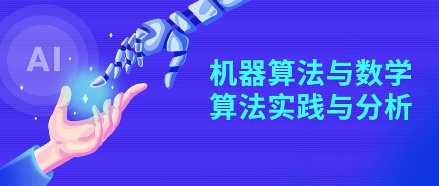 机器算法与数学算法实践与分析插图 机器算法与数学算法实践与分析