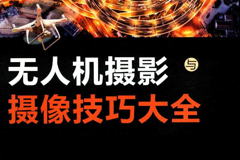 无人机摄影与摄像技巧大全 PDF插图 无人机摄影与摄像技巧大全 PDF