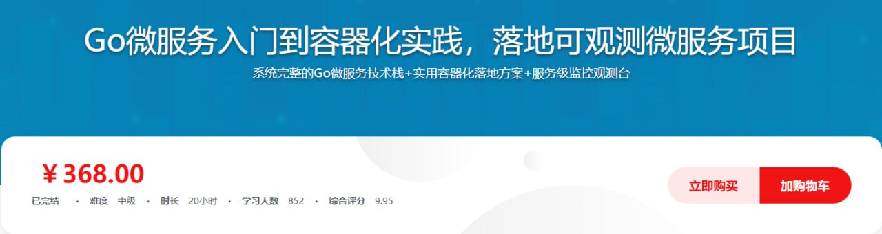 Go微服务入门到容器化实践,落地可观测微服务项目 – 带源码课件插图 Go微服务入门到容器化实践,落地可观测微服务项目 - 带源码课件
