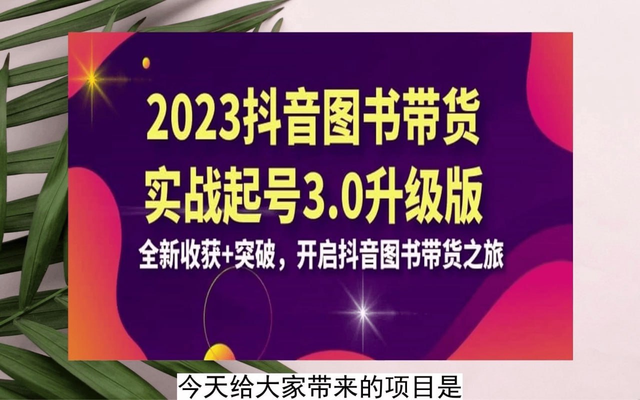 乐爸《抖音图书带货实战起号3.0升级版》,为您带来全新的收获和突破,开启您的抖音图书带货之旅插图 乐爸《抖音图书带货实战起号3.0升级版》,为您带来全新的收获和突破,开启您的抖音图书带货之旅
