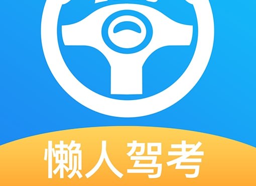 懒人驾考 v2.12.8 无广告免费快速学习驾考理论知识插图 懒人驾考 v2.12.8 无广告免费快速学习驾考理论知识