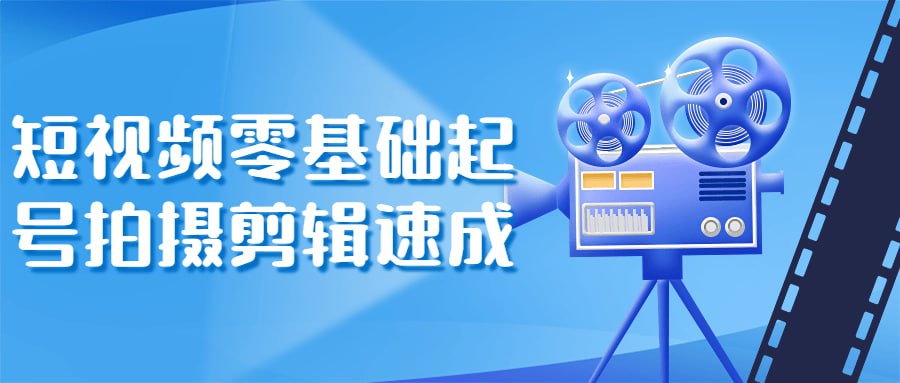 短视频零基础起号拍摄剪辑速成插图 短视频零基础起号拍摄剪辑速成