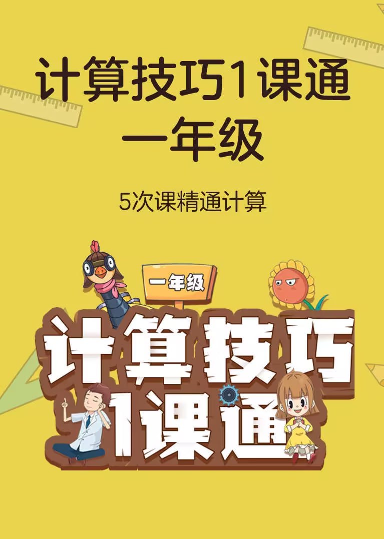 学而思轻课《计算技巧一课通 (1-3年级)》插图 学而思轻课《计算技巧一课通 (1-3年级)》