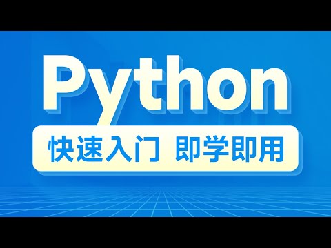 极客时间《从0到1,快速上手Python (含完整资料)》插图 极客时间《从0到1,快速上手Python (含完整资料)》