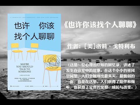 豆瓣高分治愈故事有声书《也许你该找个人聊聊》插图 豆瓣高分治愈故事有声书《也许你该找个人聊聊》