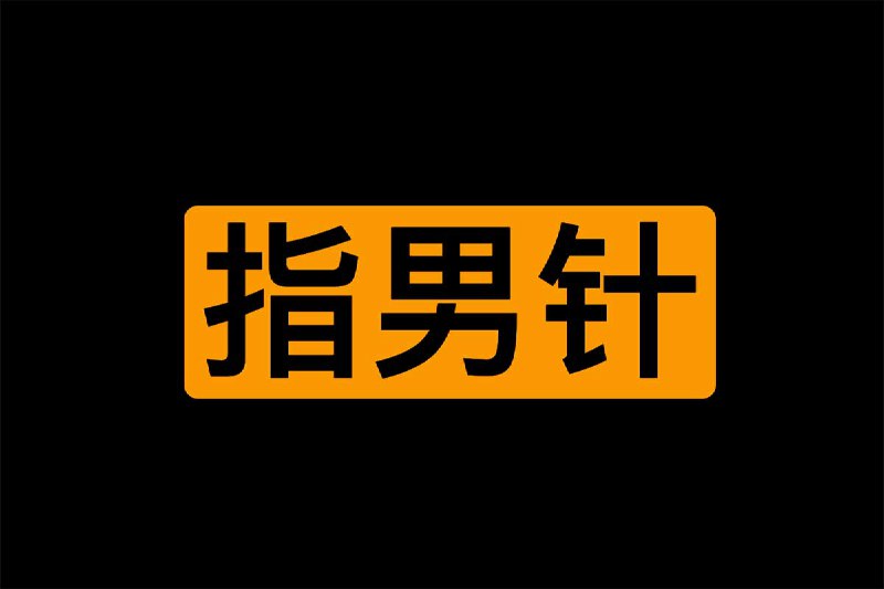 指男针-老岸插图 指男针-老岸