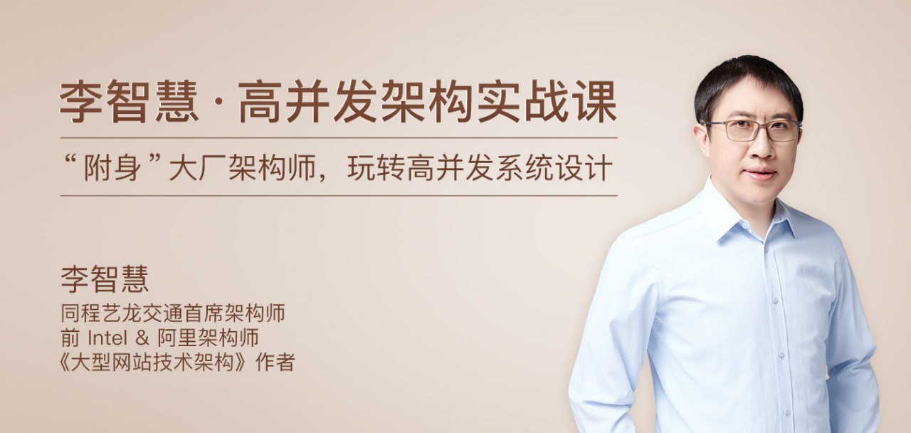 【极客时间】李智慧-高并发架构实战课(完结)插图 【极客时间】李智慧-高并发架构实战课(完结)