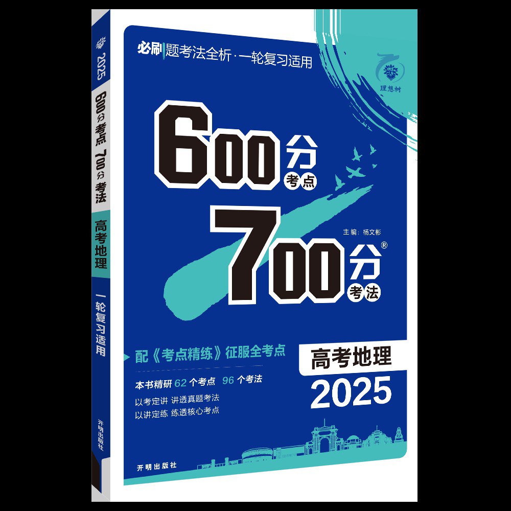 2025版《600分考点700分考法》插图 2025版《600分考点700分考法》