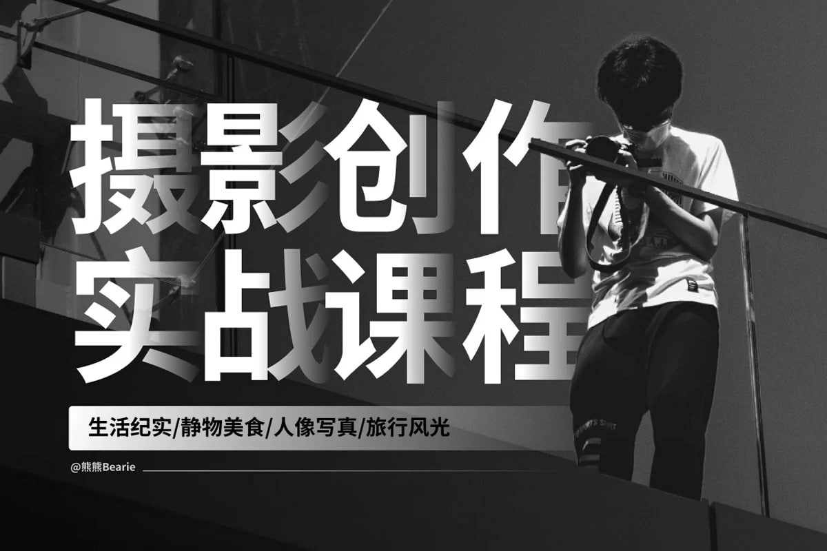 熊熊Bearie《摄影创作实战课:人像风光旅行静物生活纪实》插图 熊熊Bearie《摄影创作实战课:人像风光旅行静物生活纪实》