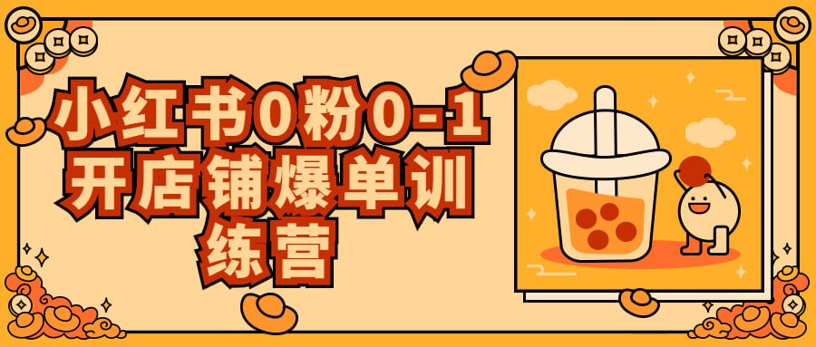 小红书0粉0-1开店铺爆单训练营插图 小红书0粉0-1开店铺爆单训练营