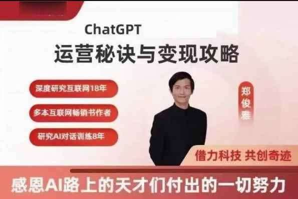 郑俊雅:ChatGPT运营秘诀与变现攻略插图 郑俊雅:ChatGPT运营秘诀与变现攻略
