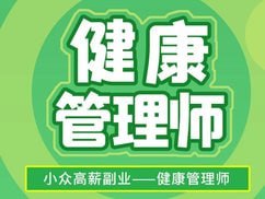 三级健康管理师培训精品课插图 三级健康管理师培训精品课