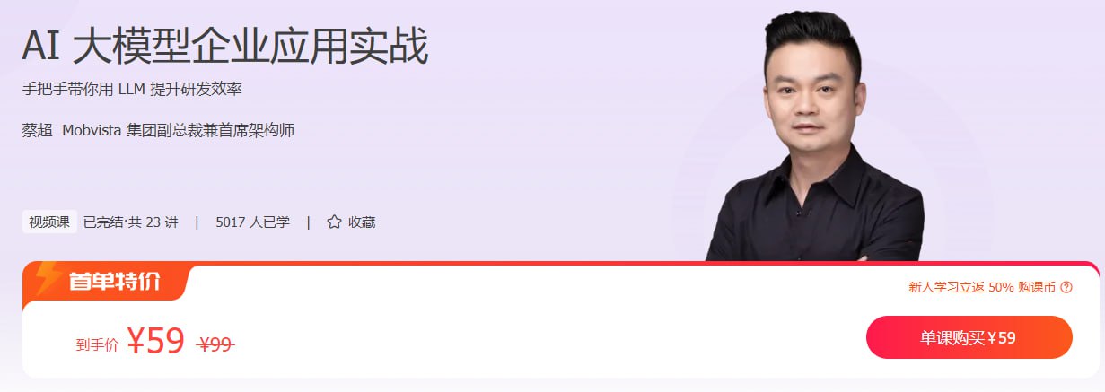 极客时间-蔡超-AI大模型企业应用实战插图 极客时间-蔡超-AI大模型企业应用实战