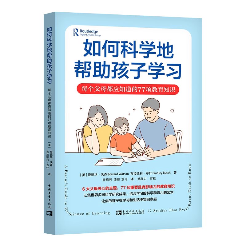 《如何科学地帮助孩子学习》每个父母都应知道的77项教育知识插图 《如何科学地帮助孩子学习》每个父母都应知道的77项教育知识