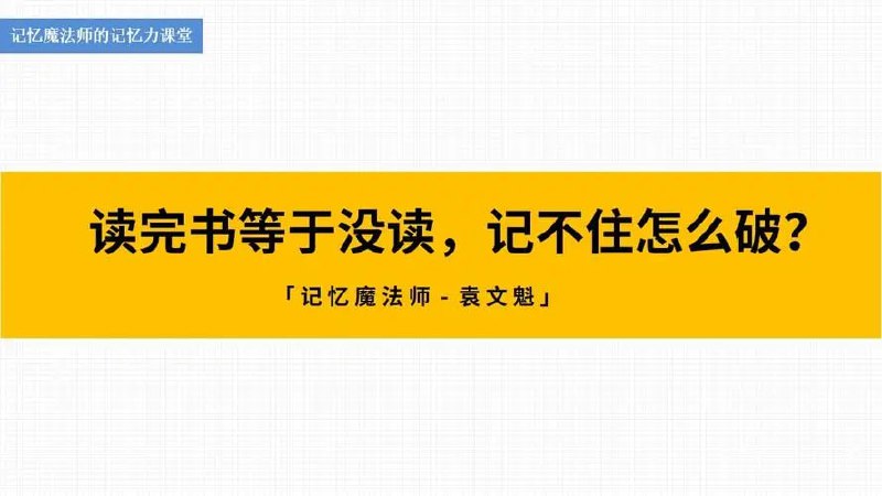 记忆魔法师的记忆力课堂插图 记忆魔法师的记忆力课堂