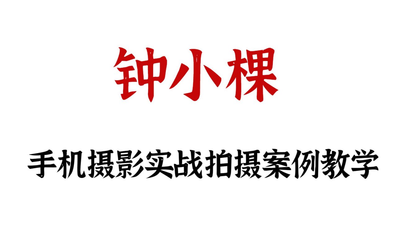 钟小棵手机摄影教程插图 钟小棵手机摄影教程