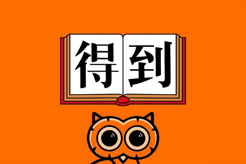 得到每天听本书 2023全年合集插图 得到每天听本书 2023全年合集