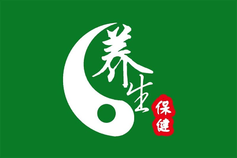 养生保健图书插图 养生保健图书