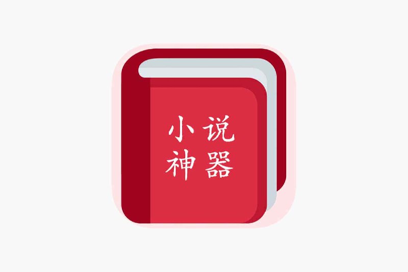 六款小说神器解锁去广绿色修复版插图 六款小说神器解锁去广绿色修复版