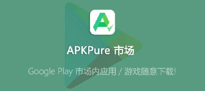 APKPure v3.20.16 无广告第三方GooglePlay应用下载插图 APKPure v3.20.16 无广告第三方GooglePlay应用下载