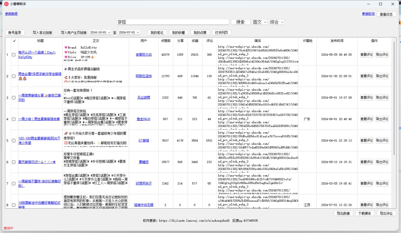 【小红书】小红书批量采集工具(小番薯)插图 【小红书】小红书批量采集工具(小番薯)