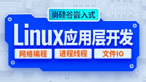 【尚硅谷】嵌入式技术之Linux应用层开发 – 带源码课件插图 【尚硅谷】嵌入式技术之Linux应用层开发 - 带源码课件