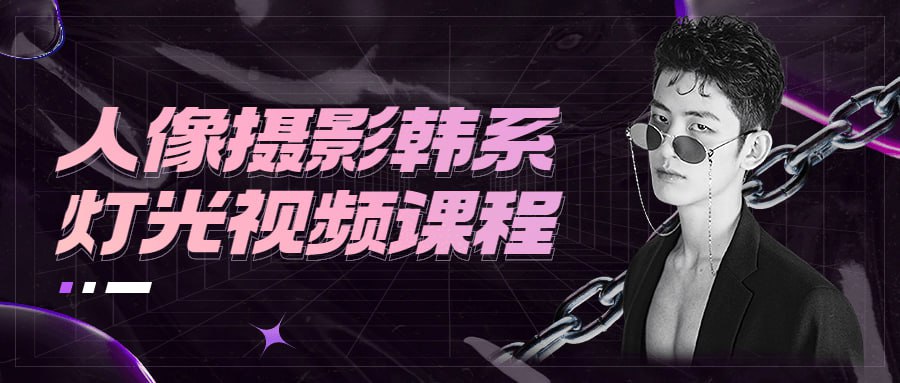 人像摄影韩系灯光视频课程插图 人像摄影韩系灯光视频课程