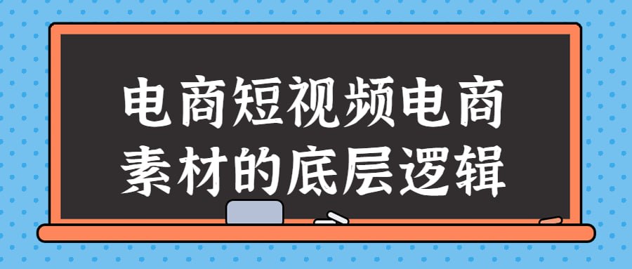 电商短视频电商素材的底层逻辑插图 电商短视频电商素材的底层逻辑