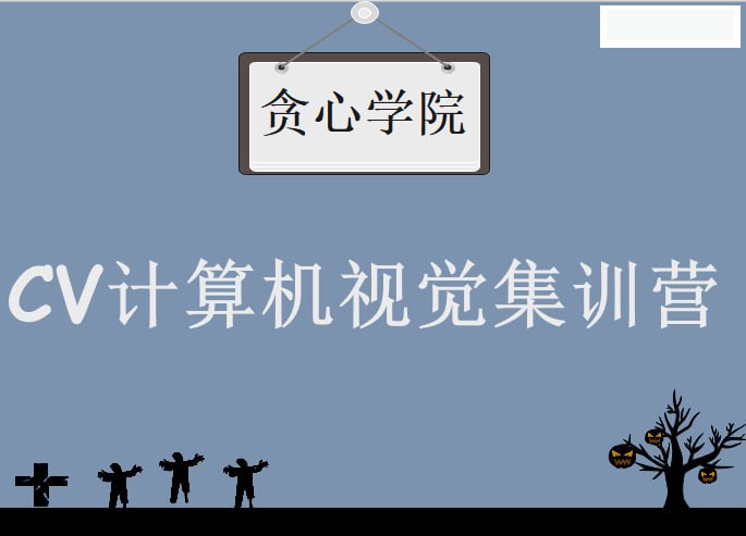 【贪心科技】CV计算机视觉集训营 – 带源码课件插图 【贪心科技】CV计算机视觉集训营 - 带源码课件