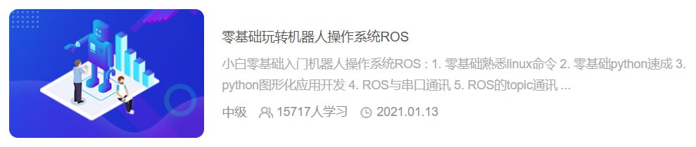 【黑马程序员】零基础玩转机器人操作系统ROS – 带源码课件插图 【黑马程序员】零基础玩转机器人操作系统ROS - 带源码课件