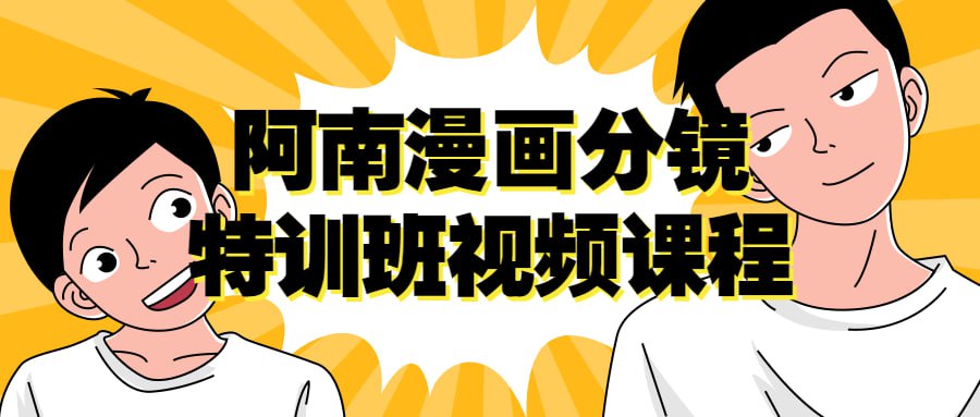 阿南漫画分镜特训班视频课程插图 阿南漫画分镜特训班视频课程