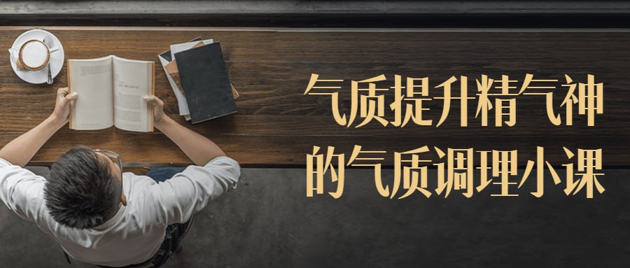 气质提升精气神的气质调理小课插图 气质提升精气神的气质调理小课