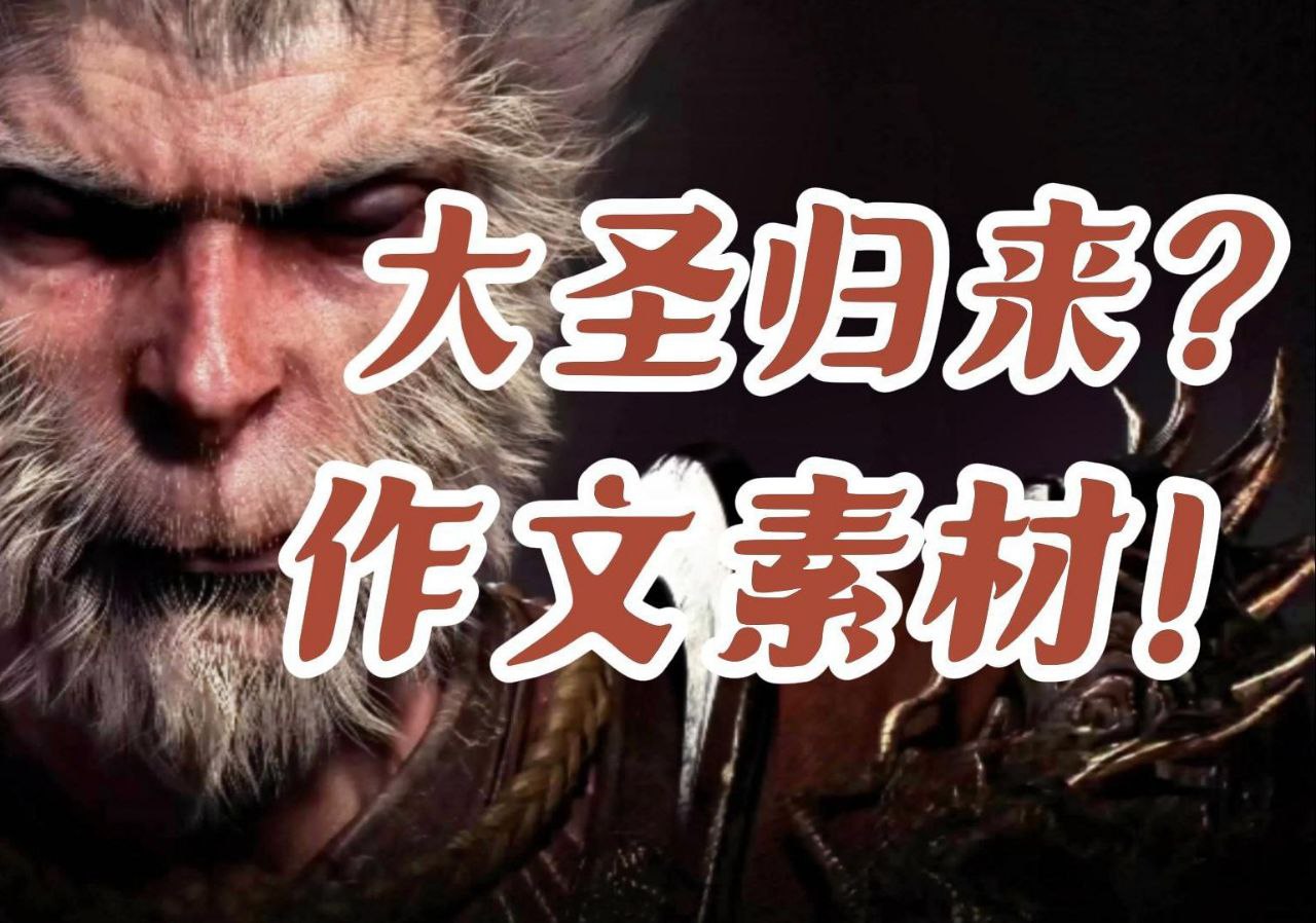 《黑神话:悟空》作文素材插图 《黑神话:悟空》作文素材