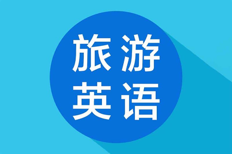 旅游必备口语2小时速懂旅游必备英语插图 旅游必备口语2小时速懂旅游必备英语
