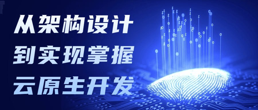 从架构设计到实现掌握云原生开发插图 从架构设计到实现掌握云原生开发