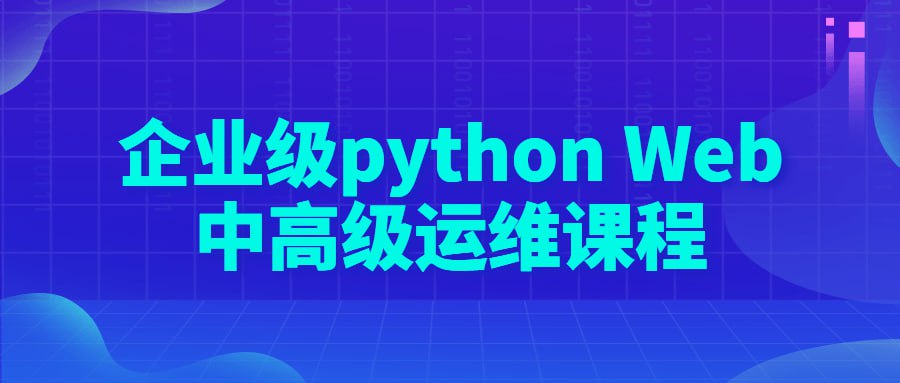 企业级python Web中高级运维课程插图 企业级python Web中高级运维课程